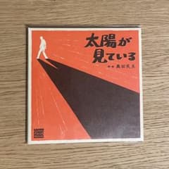 奥田民生 / 太陽が見ている / CD / 未開封のサムネイル