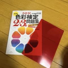 改訂版 わかる！色彩検定2・3級問題集のサムネイル