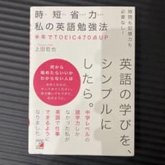 時間も記憶力も必要なし! 時短省力 私の英語勉強法のサムネイル