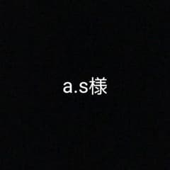 as様のサムネイル