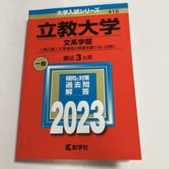 立教大学2023 文系学部一般入試(大学独自の英語を課さない日程)赤本のサムネイル