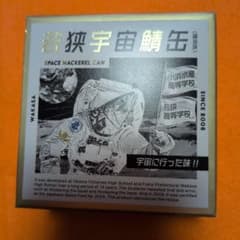 宇宙鯖缶 WAKASA缶詰のサムネイル