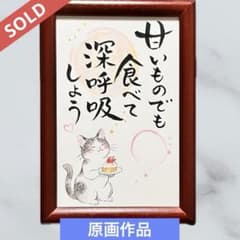 原画】筆文字アート 甘いもの 猫1135 - メルカリ