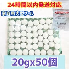 【ハイクロン代替品】プール 塩素トヨクロンPT【¥53/個】のサムネイル