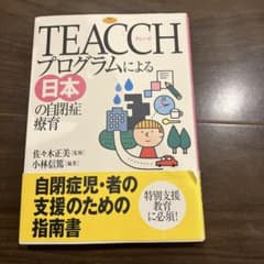 TEACCHプログラムによる日本の自閉症療育のサムネイル
