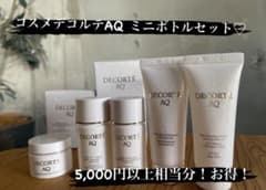 〈お得！〉コスメデコルテ◎ミニボトル５点セット