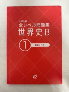 全レベル問題集 世界史 B 1 基礎レベルのサムネイル
