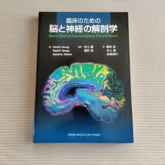 臨床のための脳と神経の解剖学 - メルカリ