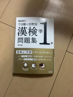 漢検準1級問題集