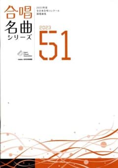 合唱名曲シリーズ No.51 2023年度全日本合唱コンクール課題曲集のサムネイル