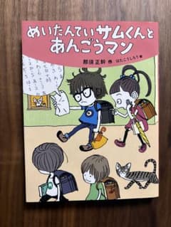 めいたんていサムくんとあんごうマン 那須正幹 はたこうしろうのサムネイル