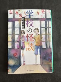 学校の怪談 岡崎弘明 集英社文庫のサムネイル