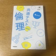 蔭山の共通テスト倫理 改訂版のサムネイル