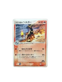 ★ラメ ボスゴドラ、ヘルガー、伝説エンテイ入り★マグマ団構築済みデッキ マグマ団のヘルガー 構築済みデッキ マグマ団ハーフデッキW 004/033