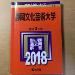 静岡文化芸術大学 赤本 2018年版のサムネイル