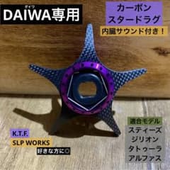 軽量　カーボンスタードラグ　ダイワ用　③+パープルカーボンスタードラグ ⭐️ダイワ⭐️カーボンスタードラグ⭐️軽量⭐️パープル
