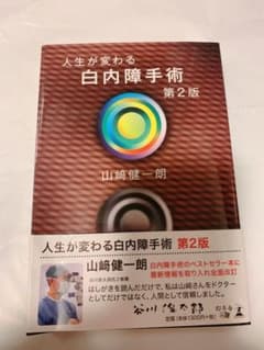 人生が変わる白内障手術のサムネイル