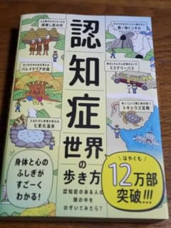 認知症世界の歩き方のサムネイル