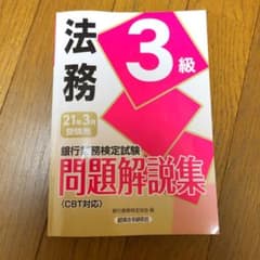 銀行業務検定試験 法務3級問題解説集 2021年3月受験用のサムネイル