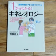 1からわかる!キネシオロジー : 筋肉反射テストが誰でもできる!のサムネイル