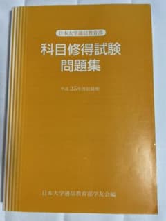 日本大学 通信教育部 科目修得試験問題集のサムネイル