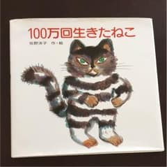 100万回生きたねこ 佐野洋子のサムネイル