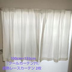 100cm×133cm『クールカーテン71』 遮熱レースカーテン 2枚 坂井レ