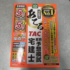 2025年度版 本試験をあてる TAC直前予想模試 宅建士のサムネイル