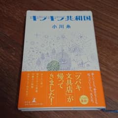 キラキラ共和国のサムネイル