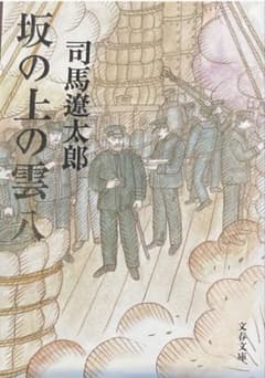 坂の上の雲 八 司馬遼太郎 文春文庫のサムネイル