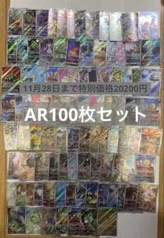 ポケモンカード AR 100枚 セット - メルカリ
