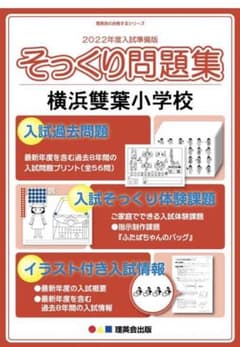 そっくり問題集　横浜雙葉小学校 2022年度　巧緻性課題なしのサムネイル