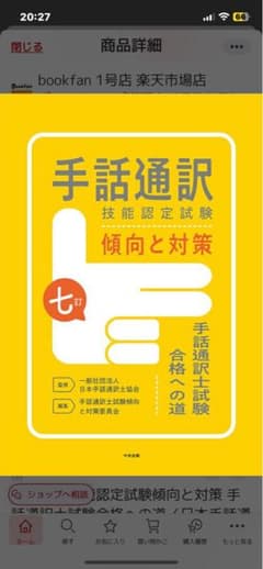 手話通訳技能認定試験傾向と対策 手話通訳士試験合格への道／日本手話通訳士協会のサムネイル