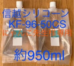 信越シリコーン　KF–96–50CS 詰め替え約950ml   2パックセットのサムネイル