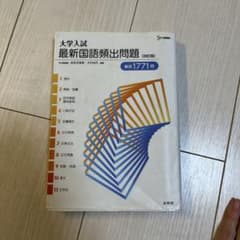 大学入試 最新国語頻出問題 改訂版のサムネイル