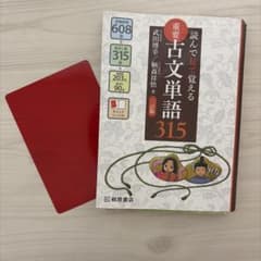 読んで見て覚える重要古文単語315 三訂版 桐原書店のサムネイル