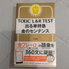 TOEIC L&R TEST 出る単特急 金のセンテンスのサムネイル