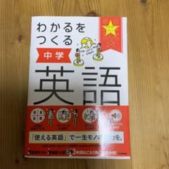 わかるをつくる 中学英語のサムネイル