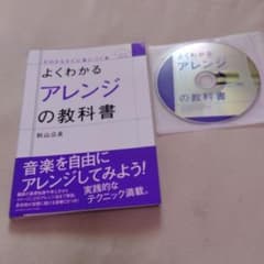 よくわかるアレンジの教科書 CD付きのサムネイル