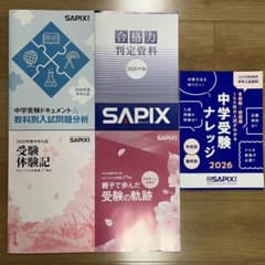 SAPIX⭐️2026年版 合格力判定資料・中学受験ナレッジ・教科別入試問題