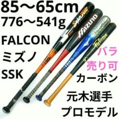 軟式 野球バット SSK 元木 ミズノカーボン グラス ファルコン 木製 少年 軟式 野球バット SSK 元木 ミズノカーボン グラス ファルコン 木製