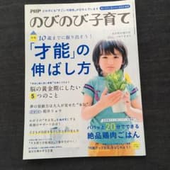 のびのび子育て 才能の伸ばし方のサムネイル