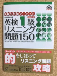英検1級リスニング問題150のサムネイル