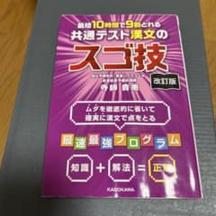 最短10時間で9割とれる 共通テスト漢文のスゴ技 改訂版のサムネイル