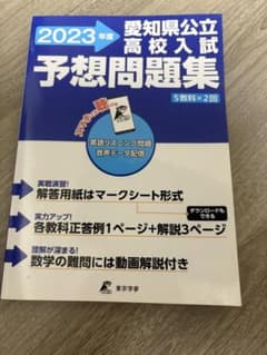 2023年度 愛知県公立高校入試 予想問題集 東京学参のサムネイル