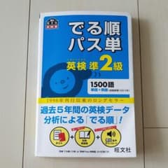 でる順パス単英検準2級 文部科学省後援のサムネイル