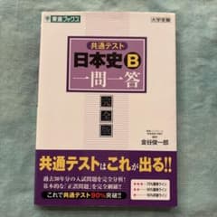 共通テスト 日本史B一問一答【完全版】のサムネイル