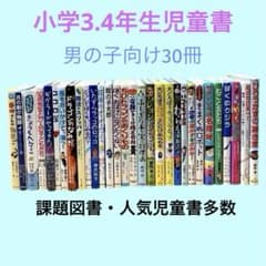 低学年〜中学年児童書 課題図書・推薦図書多数 男の子向け30冊 低学年〜中学年児童書 課題図書・推薦図書多数 男の子向け30冊 絵本・