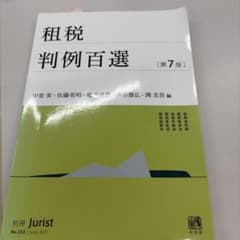 租税判例百選 第7版 ジュリストのサムネイル
