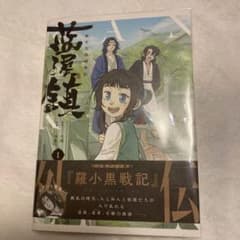 藍渓鎮 羅小黒戦記外伝 1のサムネイル
